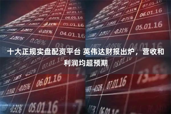 十大正规实盘配资平台 英伟达财报出炉，营收和利润均超预期